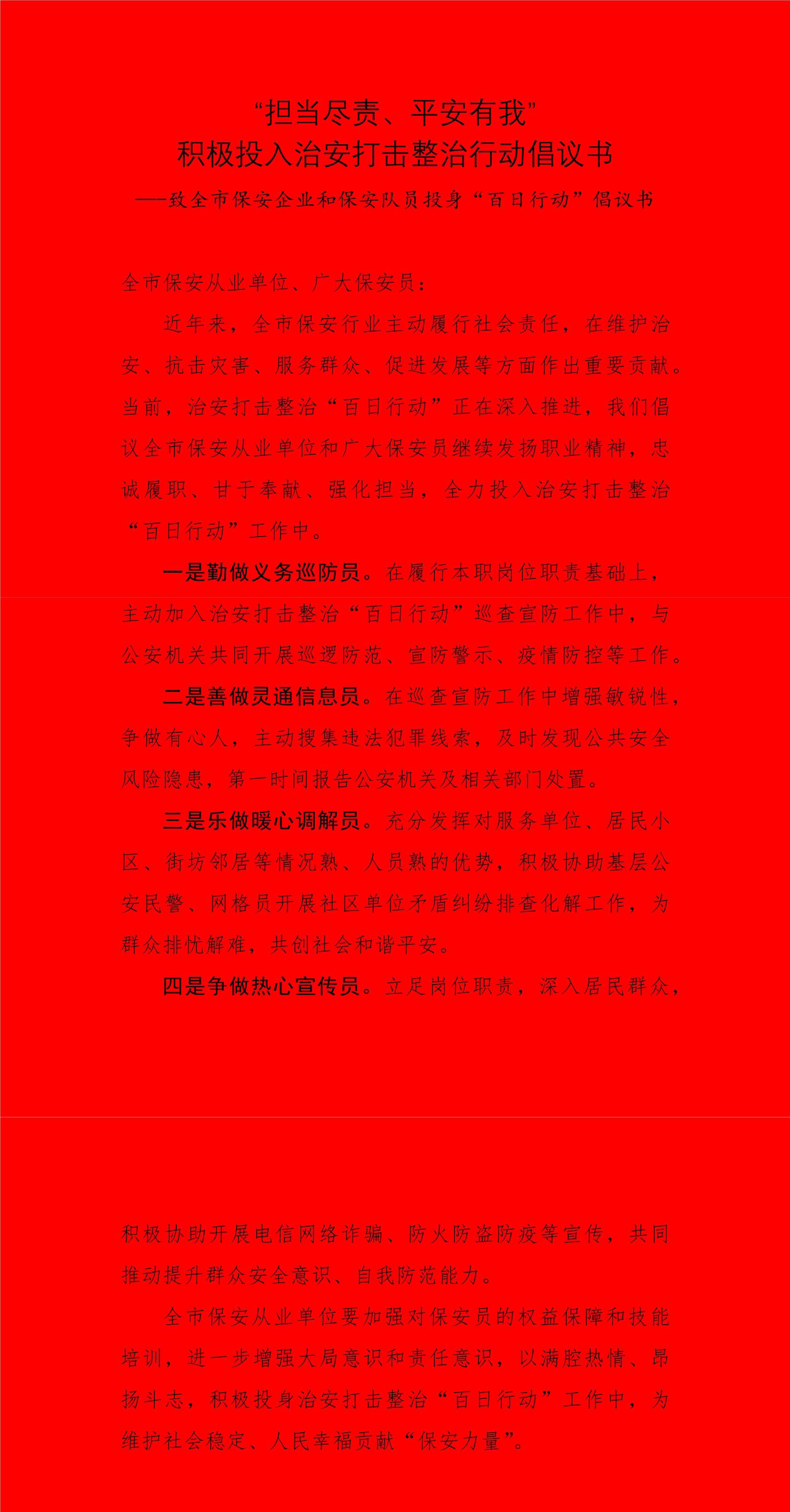 “擔(dān)當(dāng)盡責(zé)、平安有我” 積極投入治安打擊整治行動倡議書