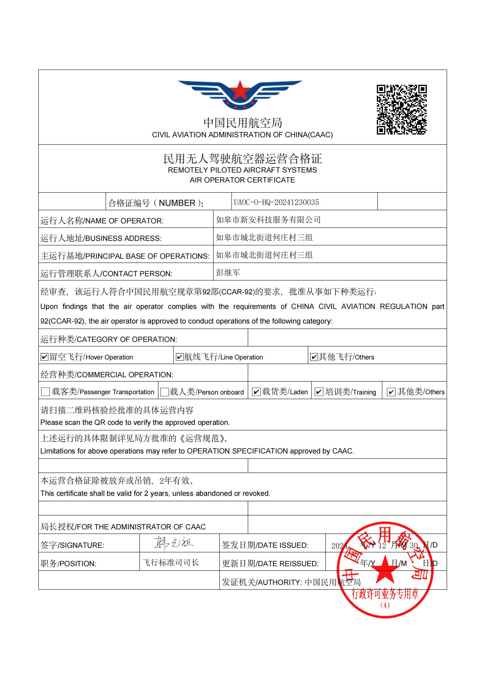 喜訊！新安科技公司成功取得《民用無人駕駛航空器運營合格證》，獲批空域使用權！