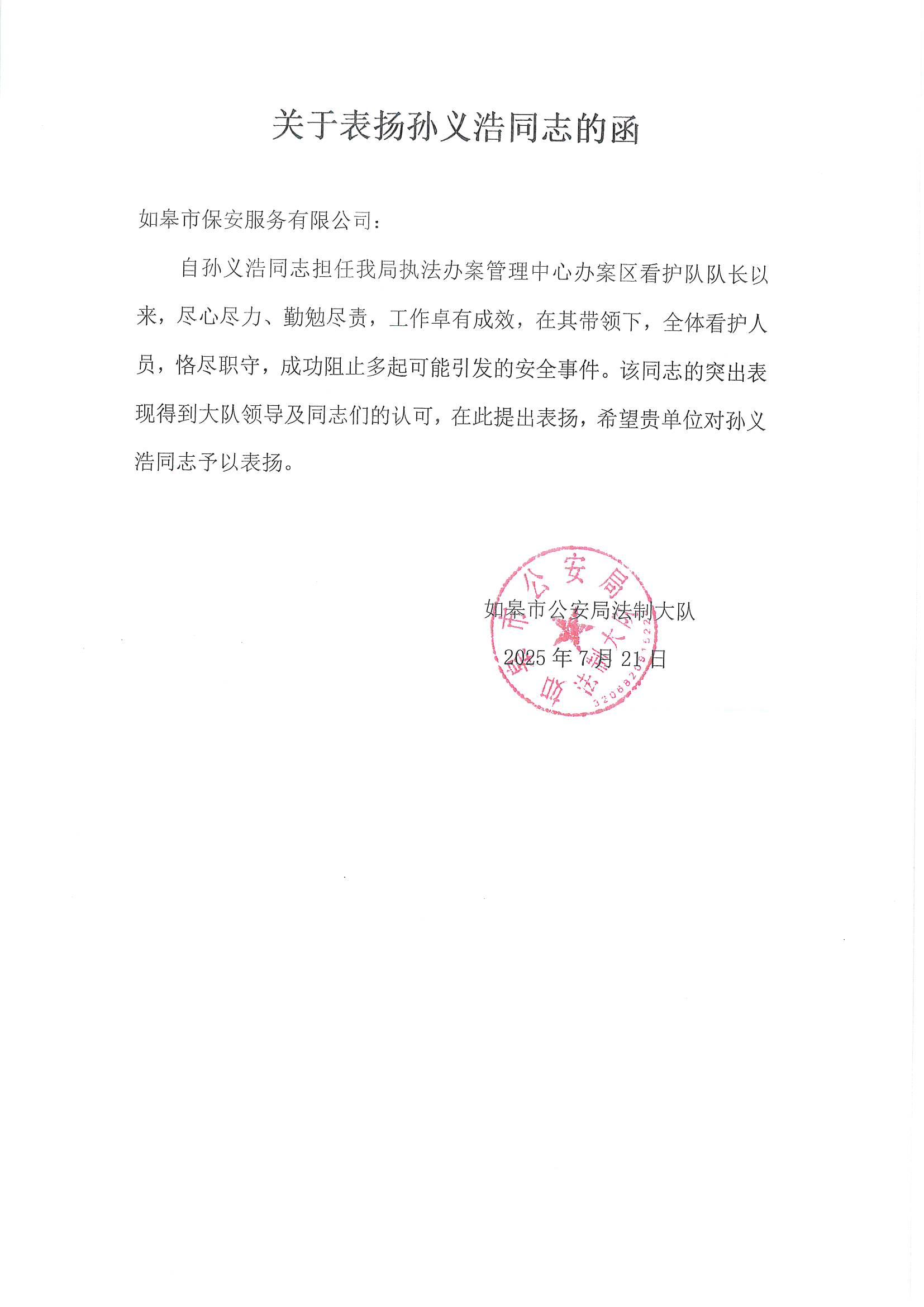 關(guān)于表揚(yáng)孫義浩同志的函