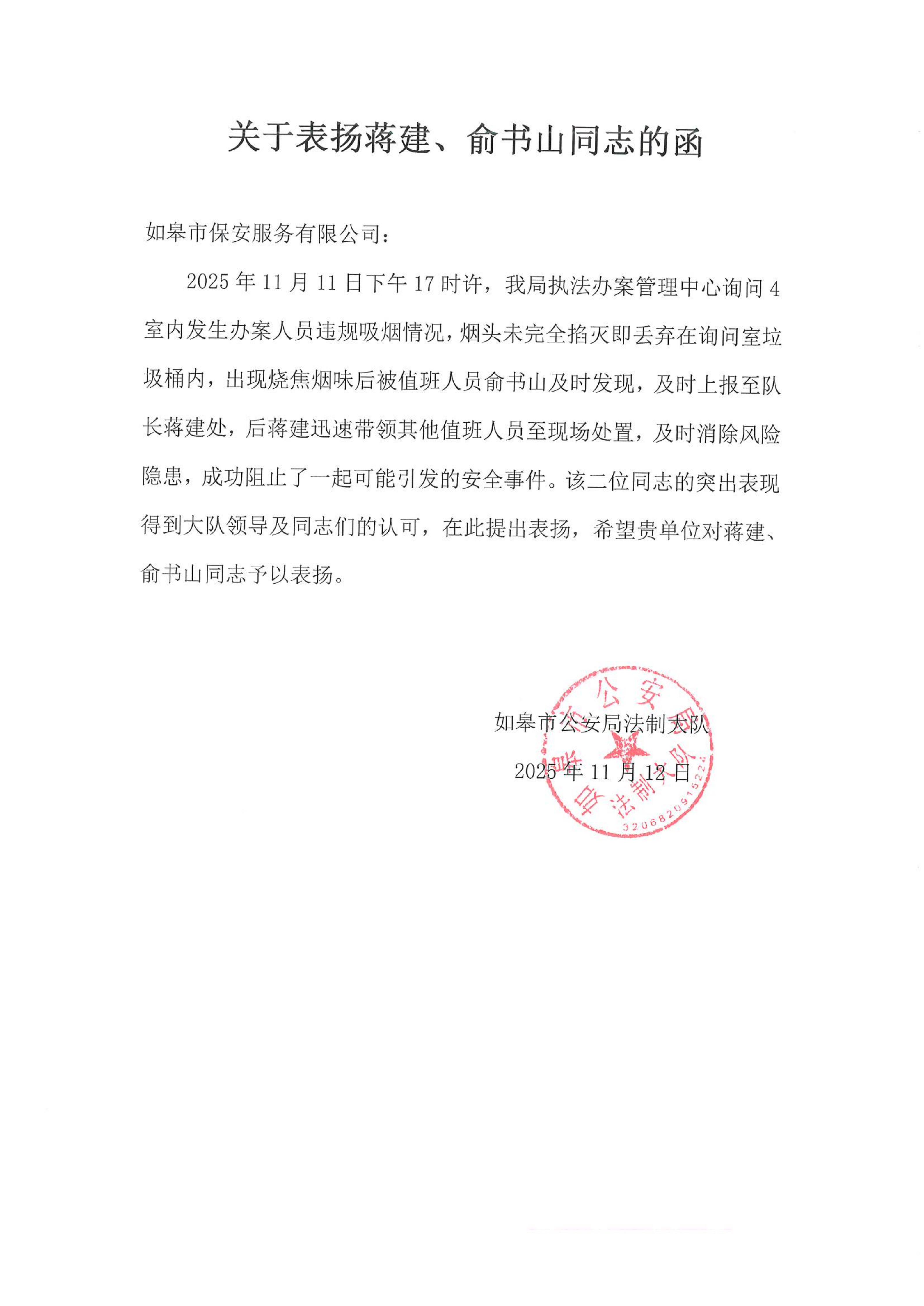 關(guān)于表揚蔣建、俞書山同志的函